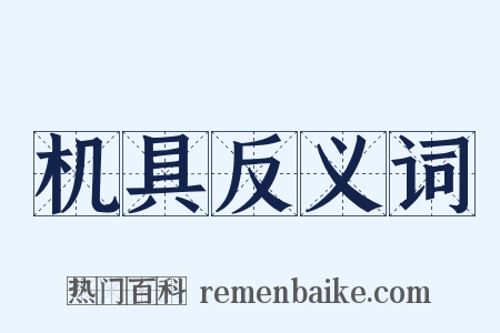 机具反义词是什么意思的图片